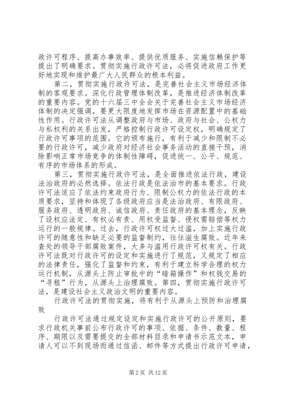 在贯彻实施行政许可法工作会议上的发言稿(1)_第2页