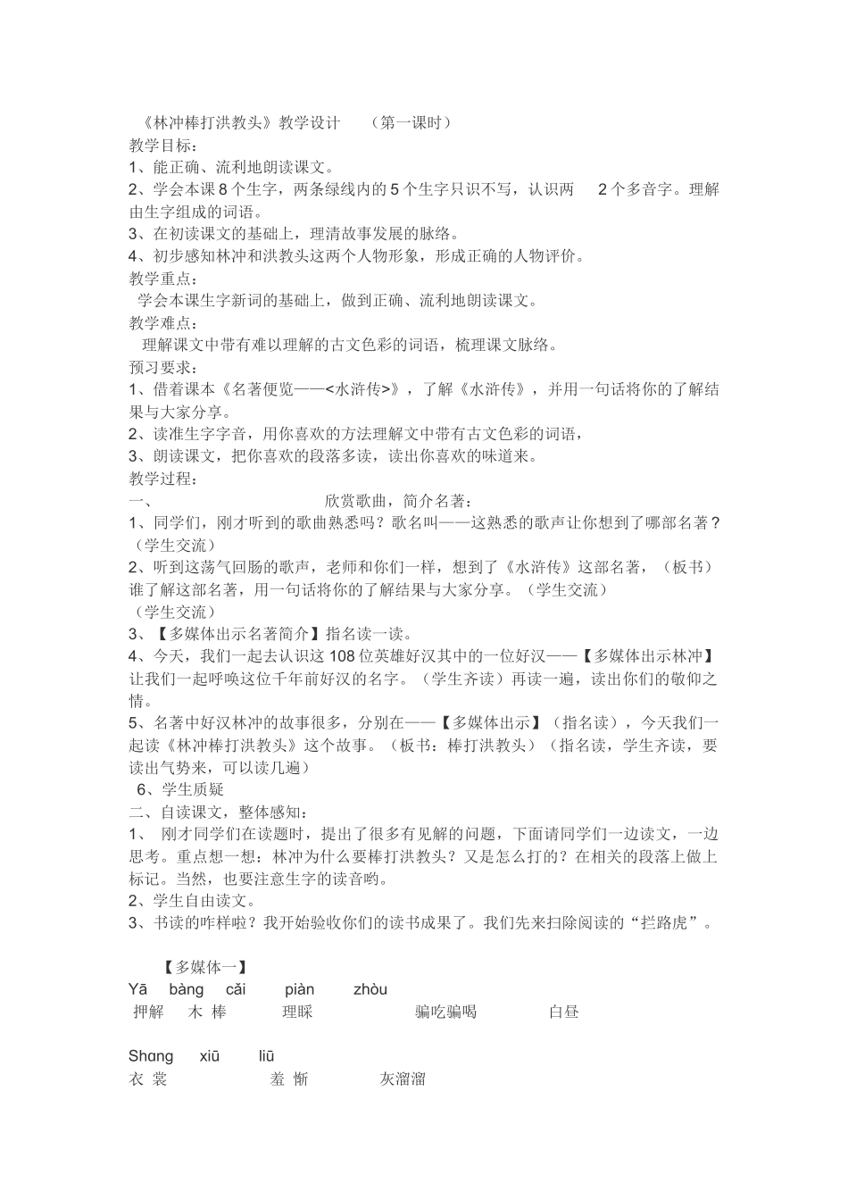 23《林冲棒打洪教头》教学设计(第一课时)_第1页