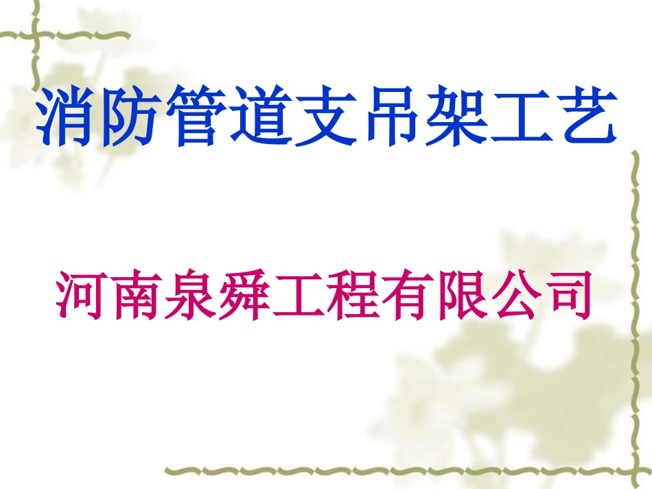 消防支吊架工艺_第1页