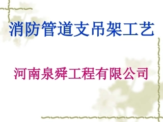 消防支吊架工艺