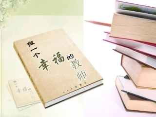 教师的诗意生活