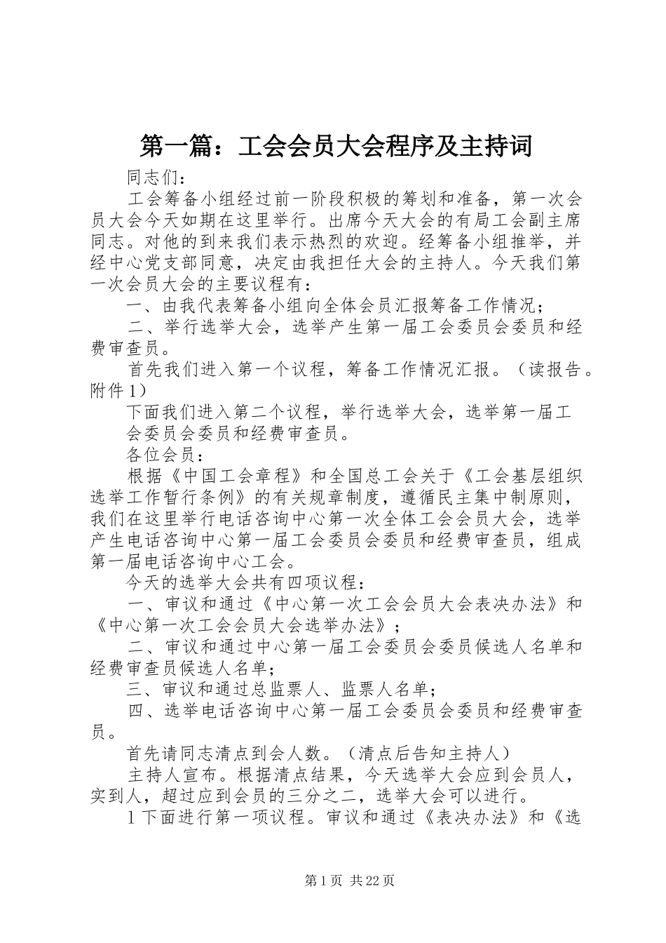 第一篇：工会会员大会程序及主持词_第1页