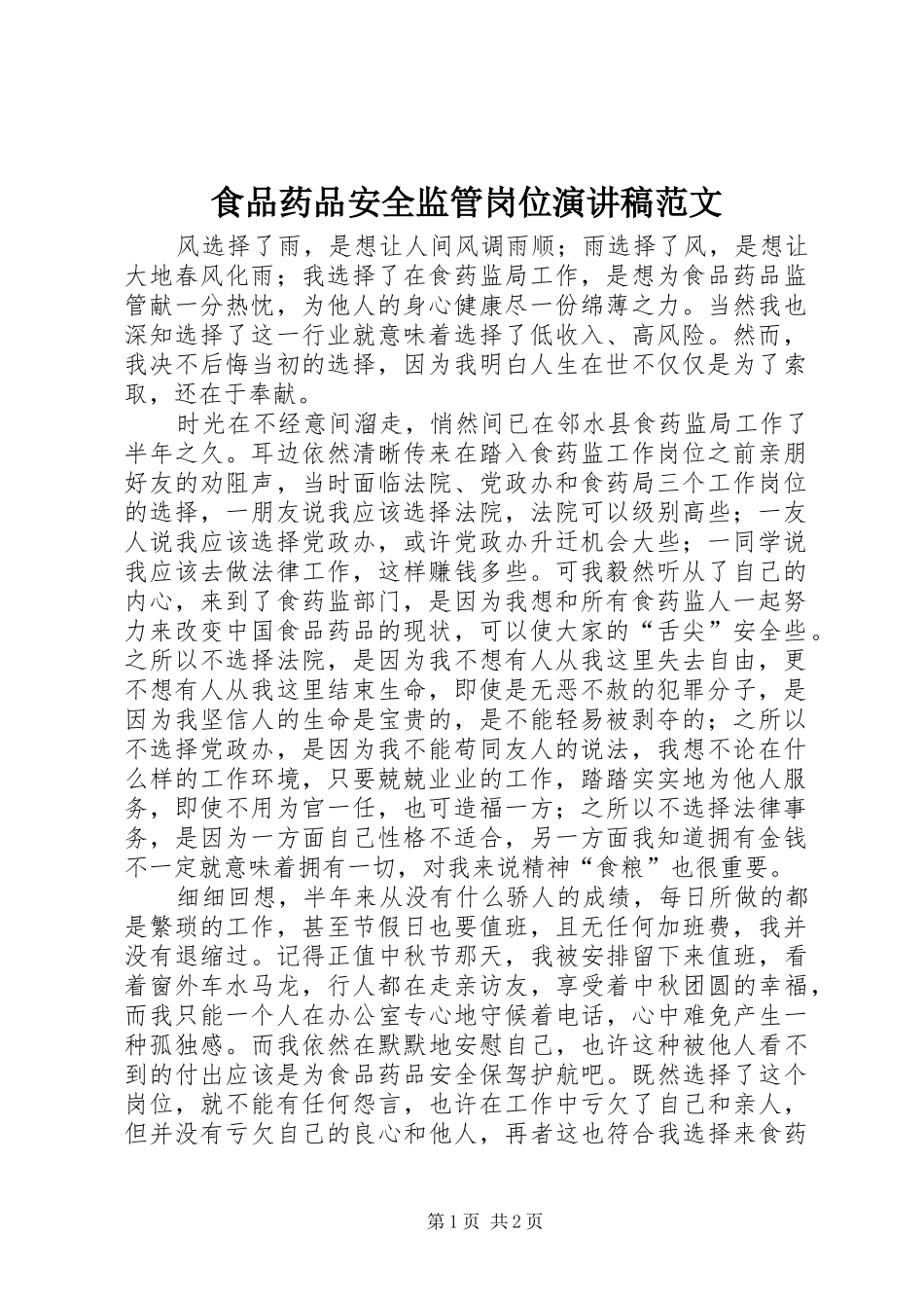 食品药品安全监管岗位演讲稿范文_第1页