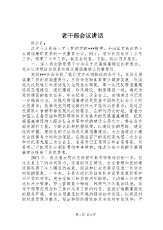 老干部会议讲话