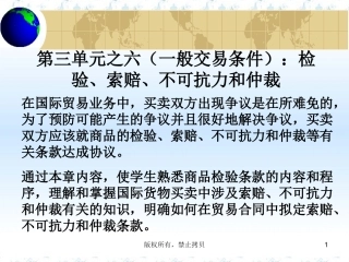 国际贸易中检验、索赔、不可抗力和仲裁