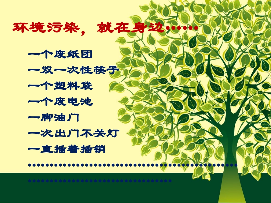 环保主题班会ppt!_第2页