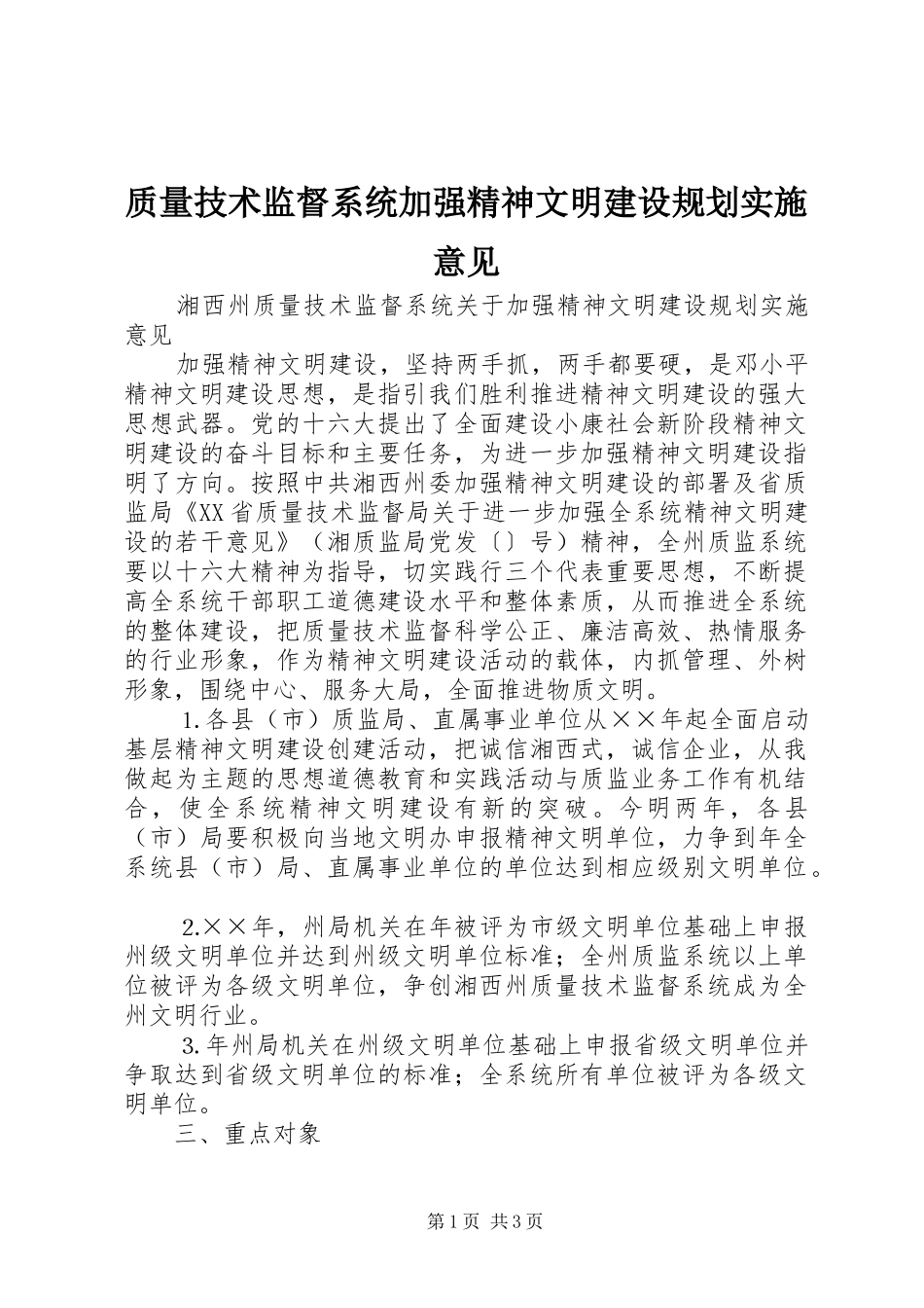 质量技术监督系统加强精神文明建设规划实施意见 _第1页