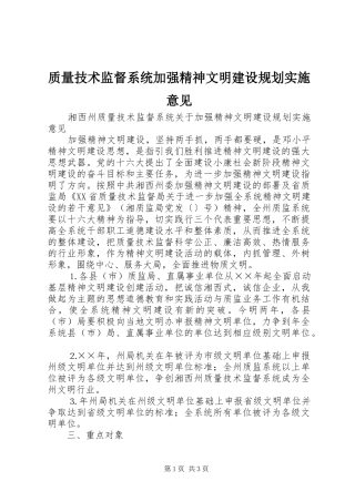 质量技术监督系统加强精神文明建设规划实施意见 