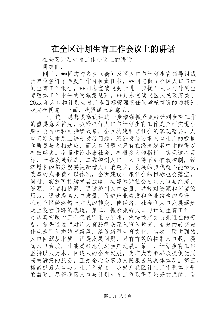 在全区计划生育工作会议上的讲话 _第1页