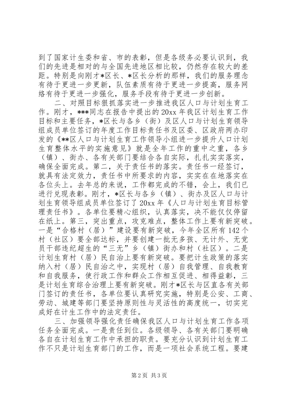 在全区计划生育工作会议上的讲话 _第2页