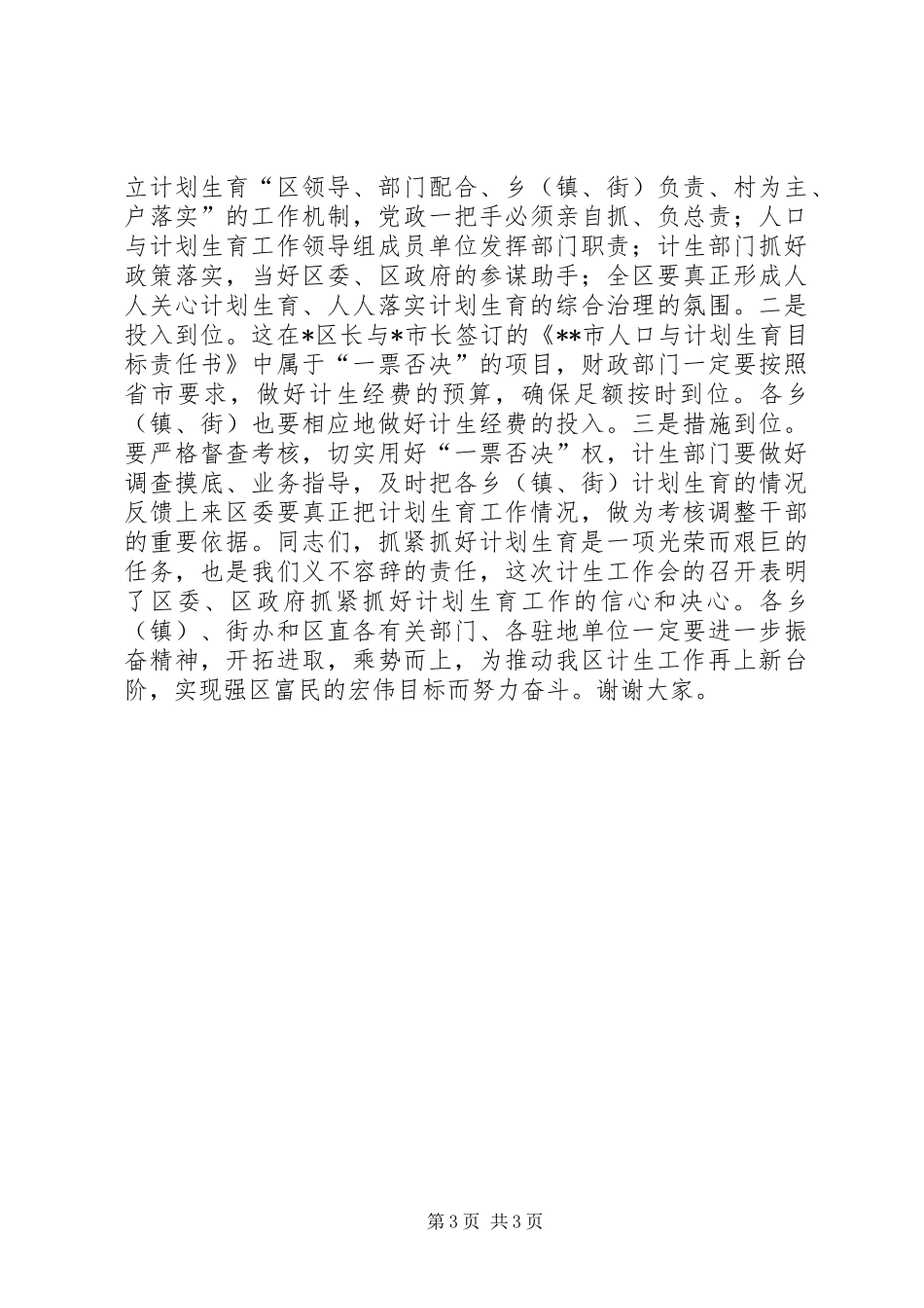 在全区计划生育工作会议上的讲话 _第3页