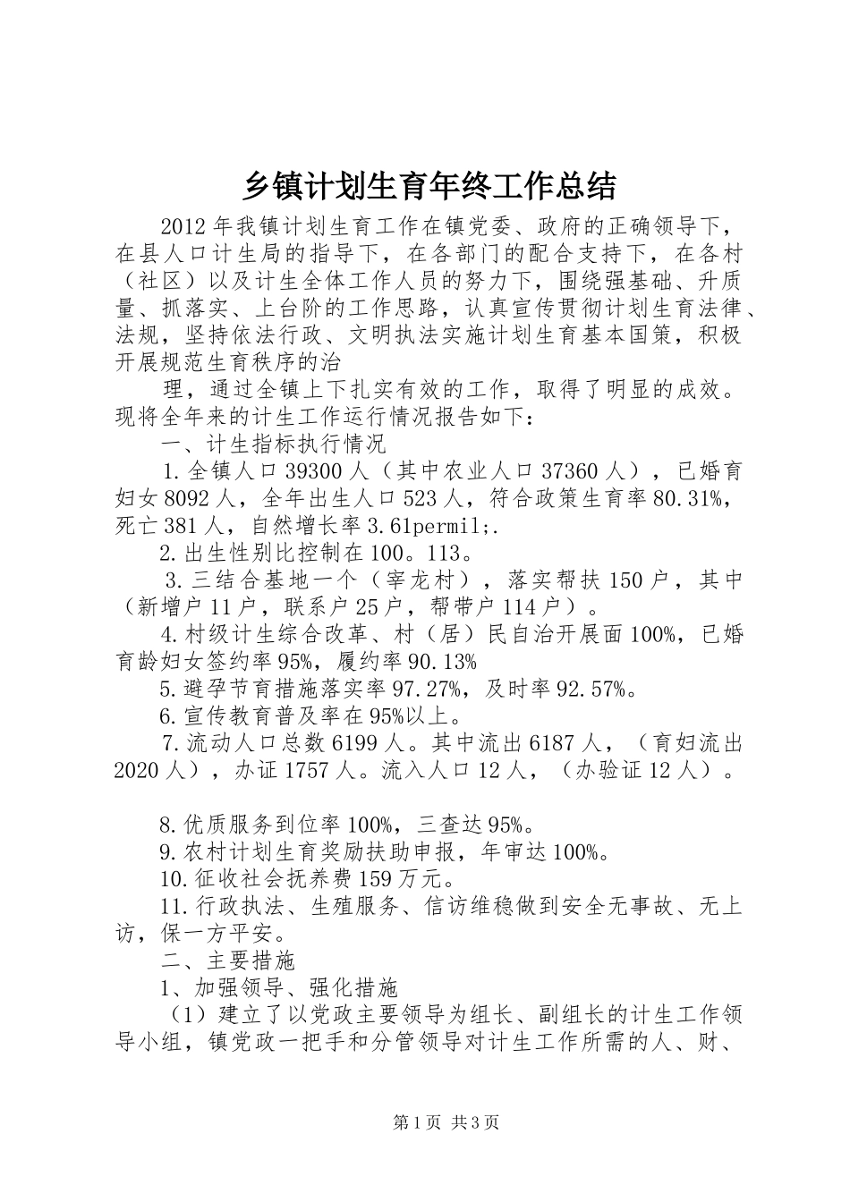 乡镇计划生育年终工作总结 _第1页