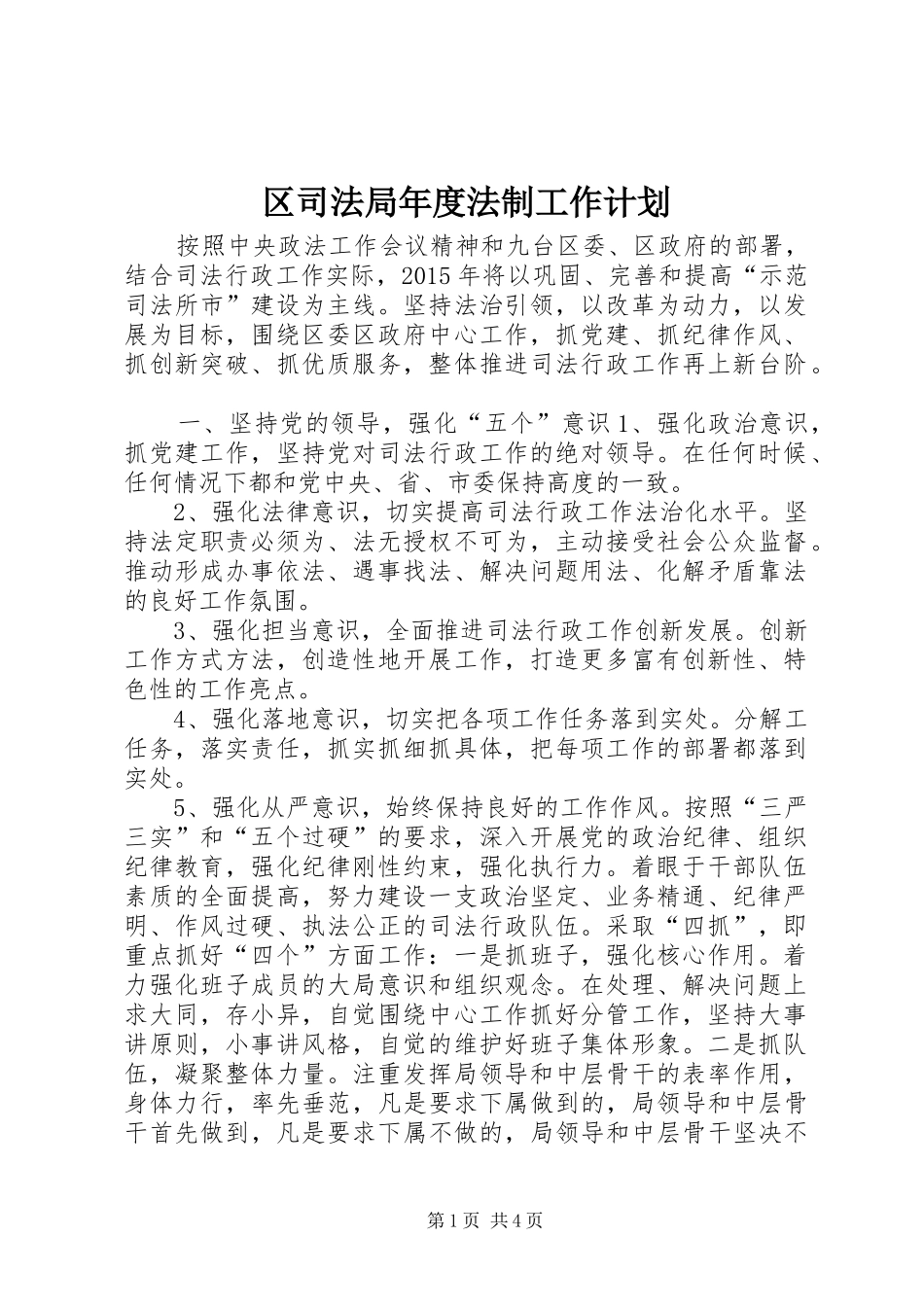 区司法局年度法制工作计划 _第1页