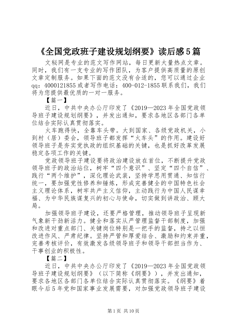 《全国党政班子建设规划纲要》读后感5篇 _第1页