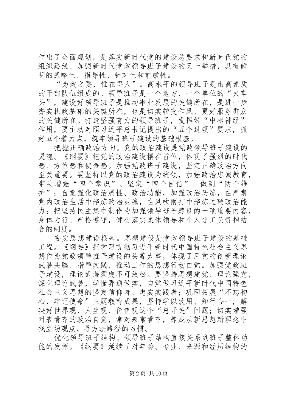《全国党政班子建设规划纲要》读后感5篇 _第2页