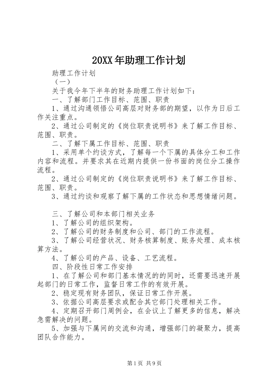 20XX年助理工作计划_第1页