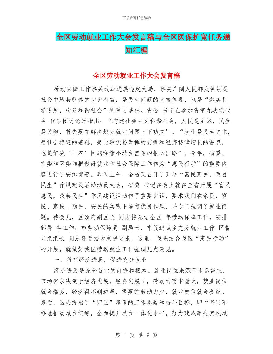 全区劳动就业工作大会发言稿与全区医保扩宽任务通知汇编_第1页