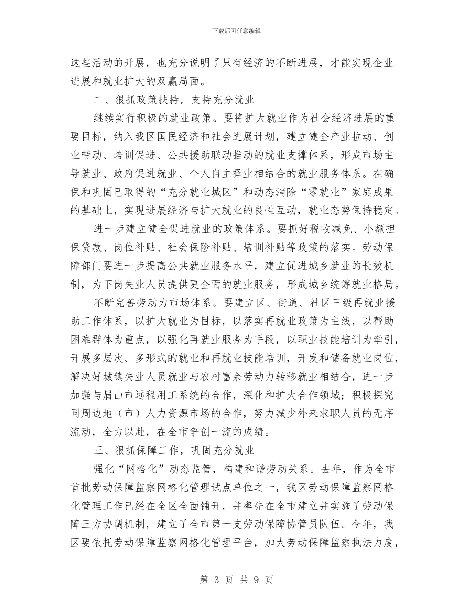 全区劳动就业工作大会发言稿与全区医保扩宽任务通知汇编_第3页