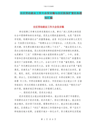 全区劳动就业工作大会发言稿与全区医保扩宽任务通知汇编