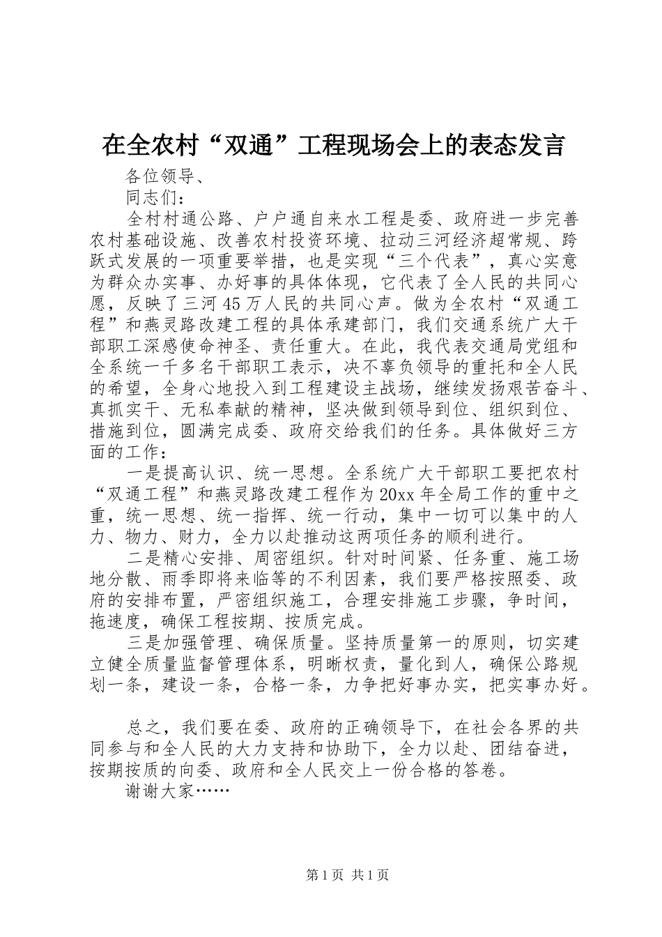 在全农村“双通”工程现场会上的表态发言_第1页