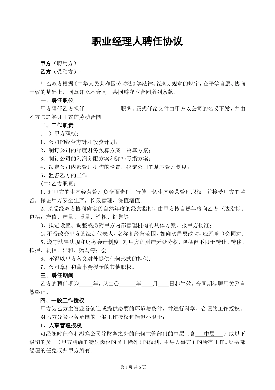 职业经理人协议_第1页