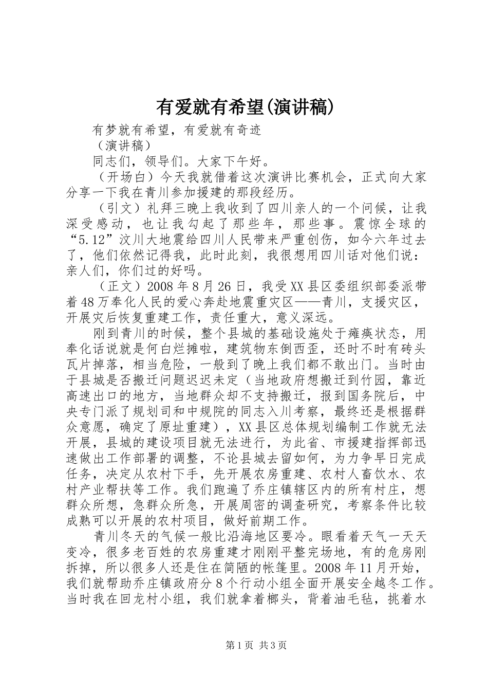 有爱就有希望(演讲稿)_第1页