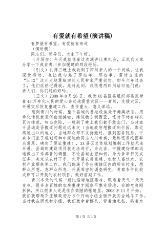 有爱就有希望(演讲稿)