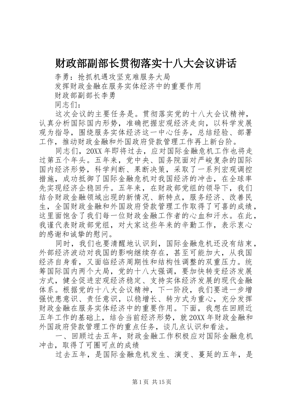 财政部副部长贯彻落实十八大会议讲话_第1页