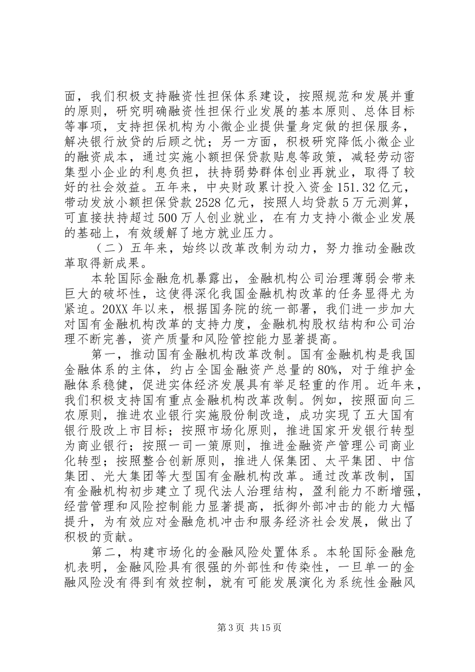 财政部副部长贯彻落实十八大会议讲话_第3页