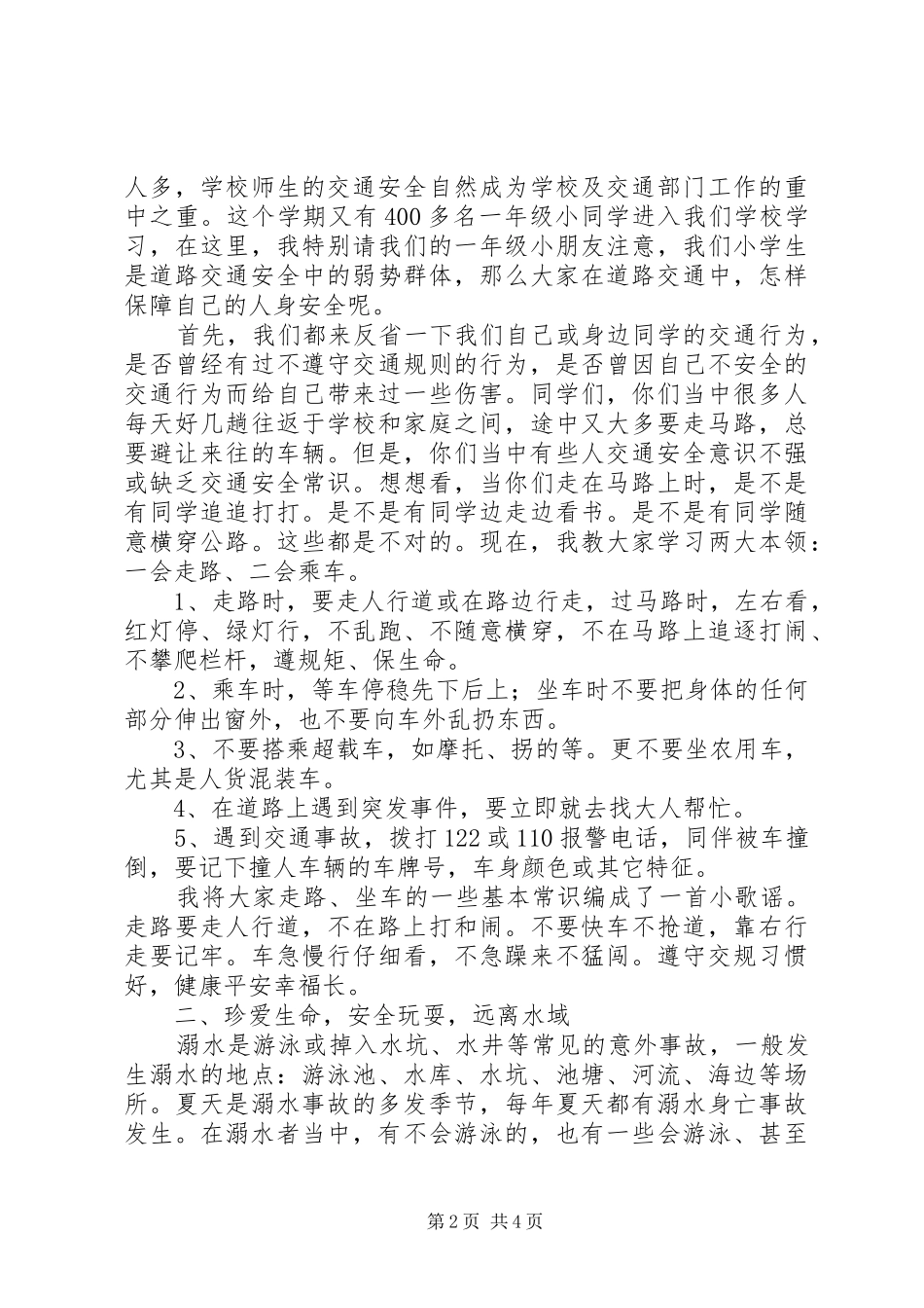 交通安全防溺水教育讲稿[推荐]_第2页