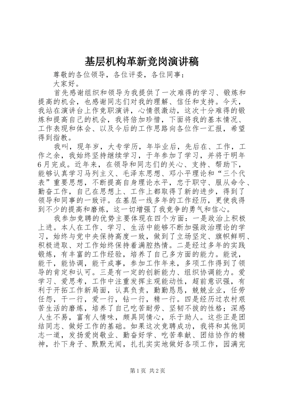 基层机构革新竞岗演讲稿_第1页