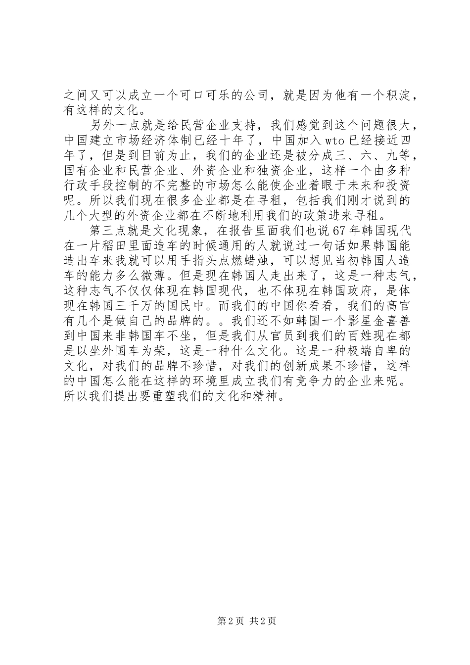 自主创新会议发言稿_第2页
