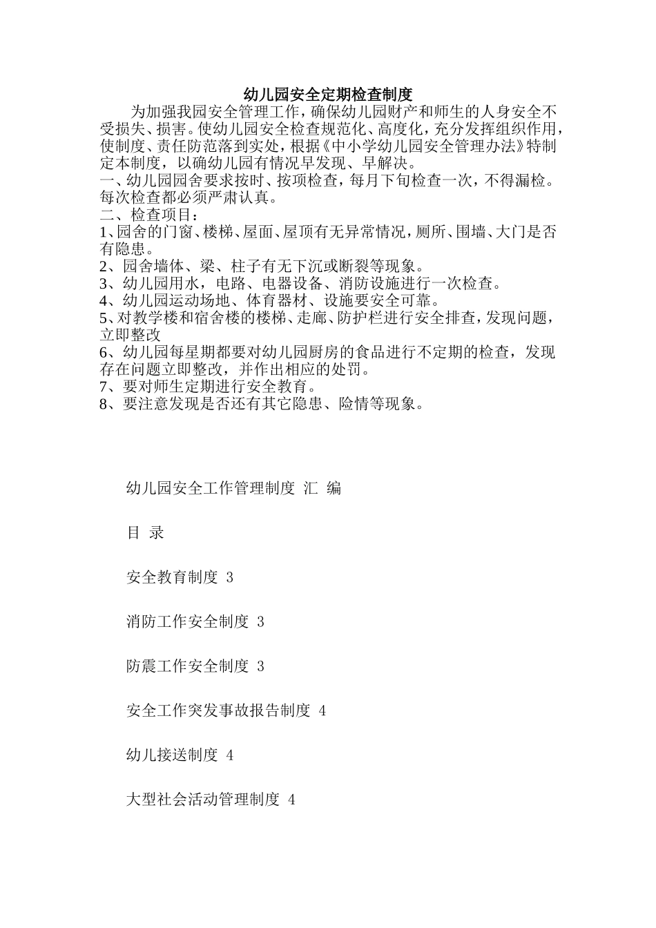 幼儿园安全定期检查制度_第1页