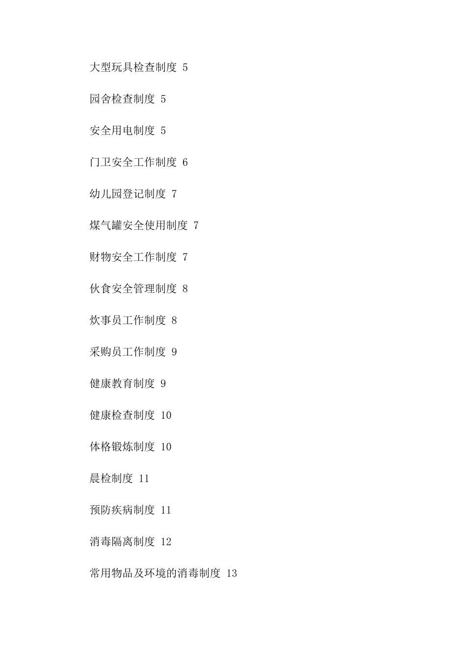 幼儿园安全定期检查制度_第2页