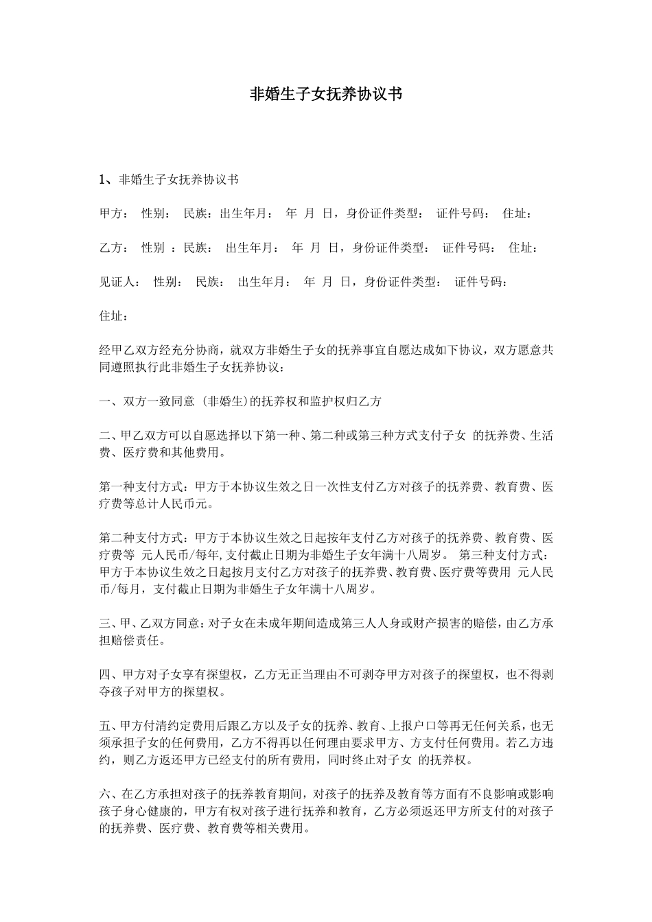 非婚生子女抚养协议书_第1页