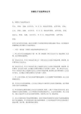 非婚生子女抚养协议书