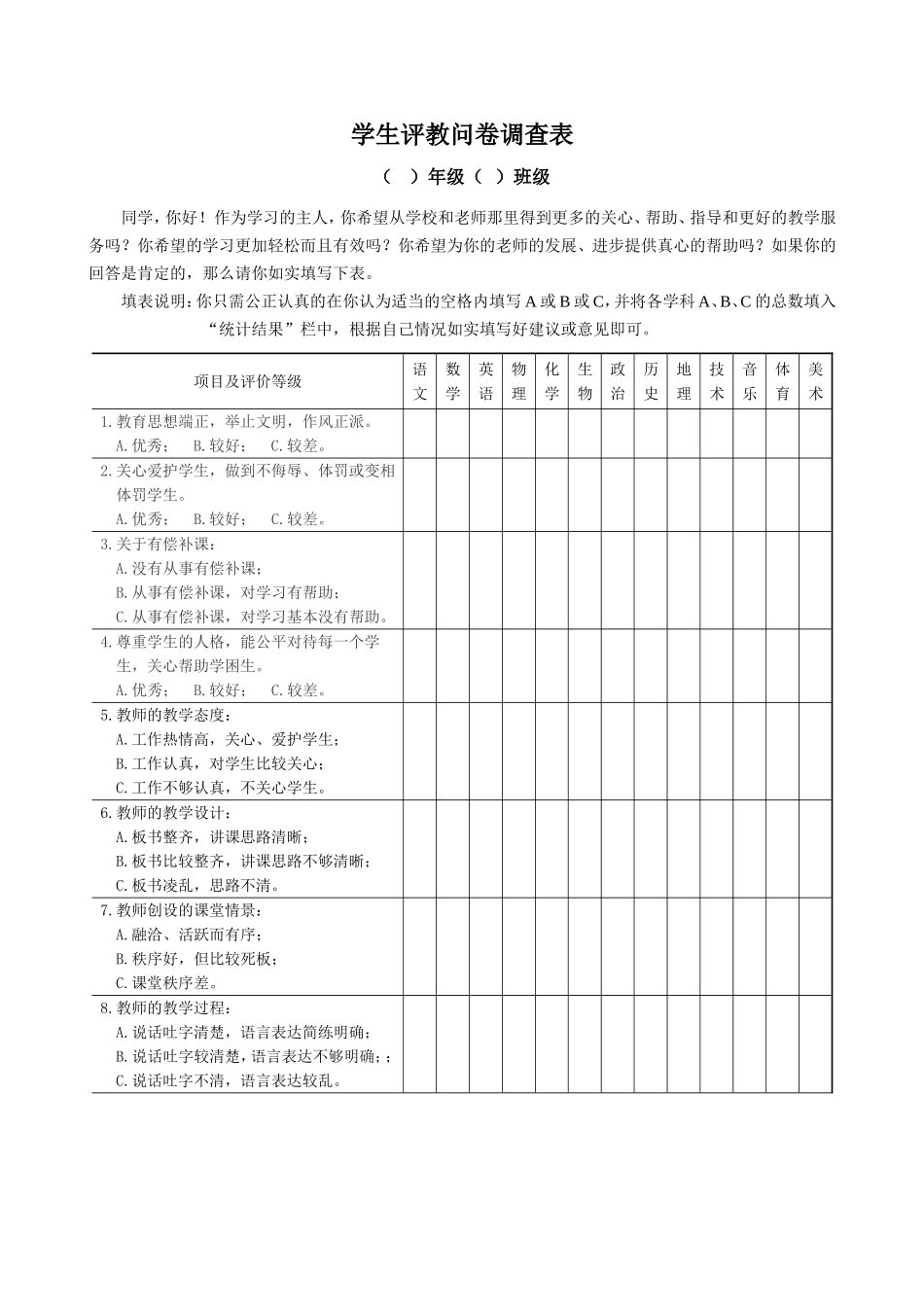 学生评教问卷调查表_第1页