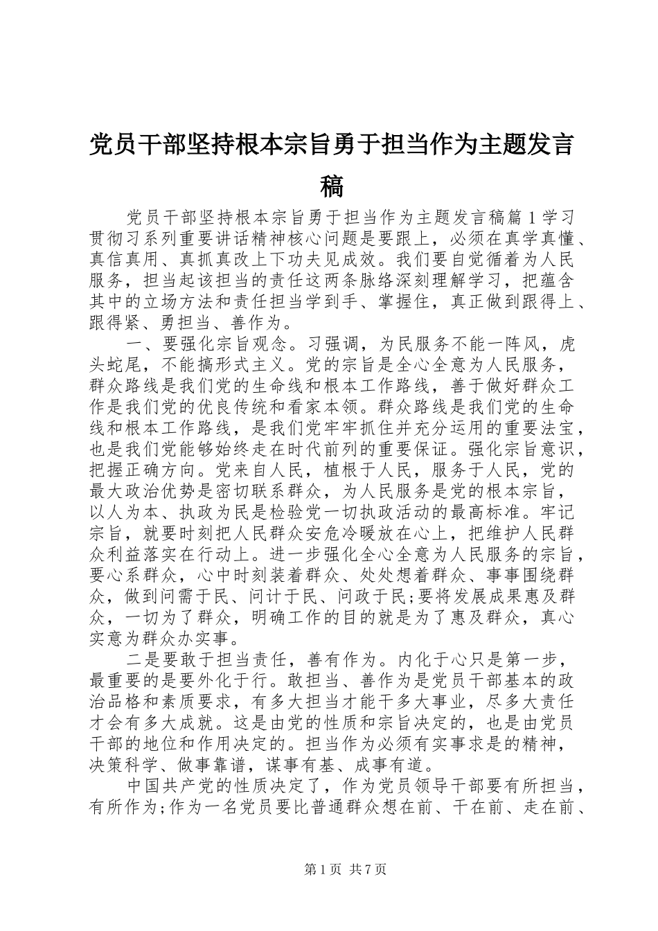 党员干部坚持根本宗旨勇于担当作为主题发言稿_第1页