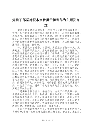 党员干部坚持根本宗旨勇于担当作为主题发言稿