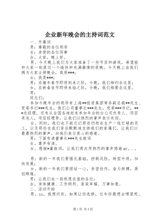 企业新年晚会的主持词范文