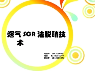 烟气SCR法脱销技术