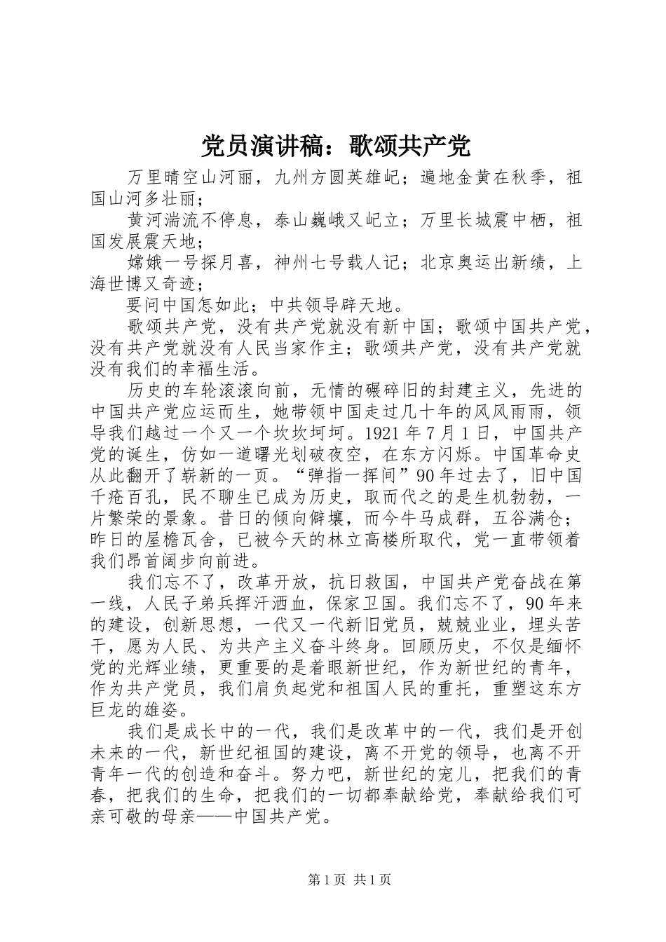党员演讲稿：歌颂共产党_第1页
