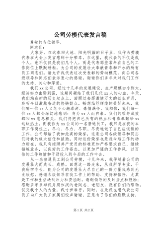 公司劳模代表发言稿