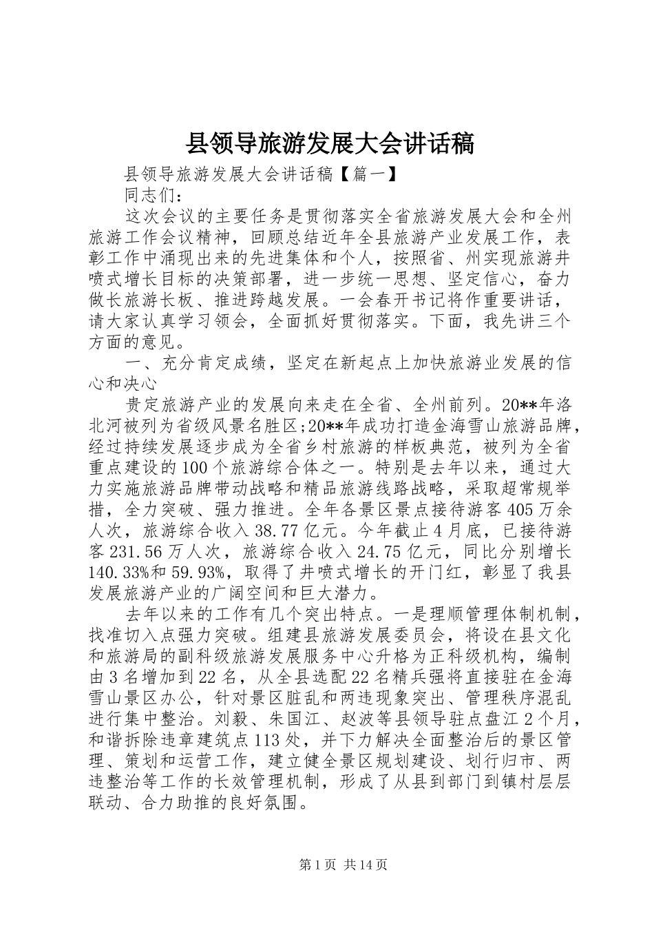 县领导旅游发展大会讲话稿_第1页
