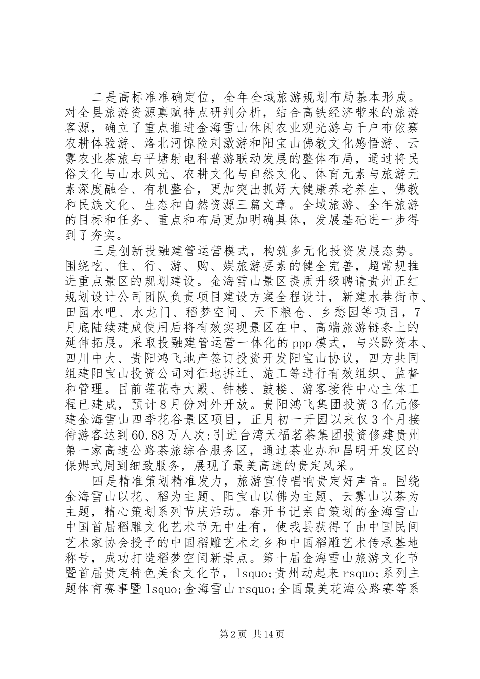 县领导旅游发展大会讲话稿_第2页