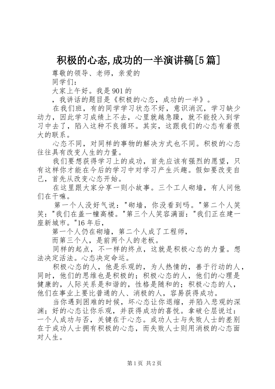 积极的心态,成功的一半演讲稿[5篇]_第1页