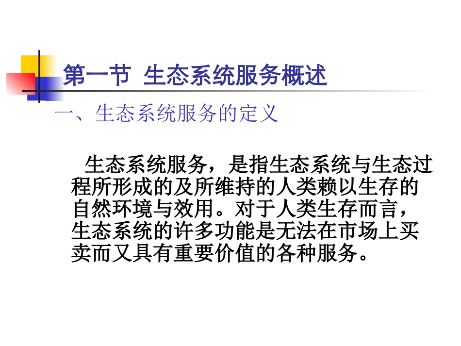 生态系统服务_第2页