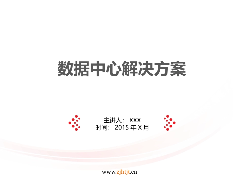 数据中心解决方案2015_第1页