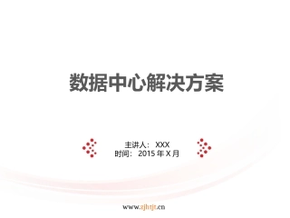 数据中心解决方案2015