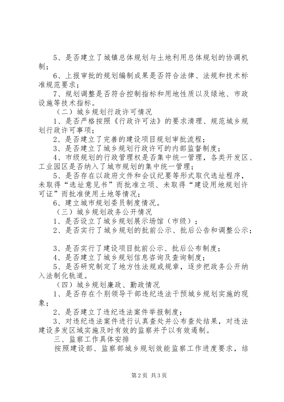 关于城乡规划效能监察工作实施意见 _第2页